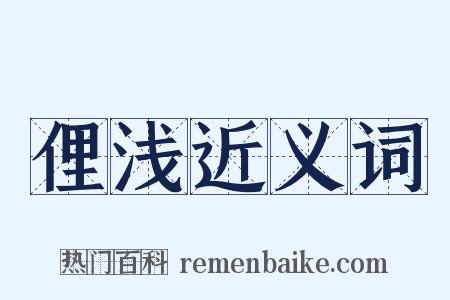 俚浅近义词是什么意思的图片